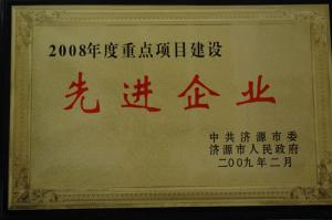 2008年項目建設(shè)先進企業(yè)