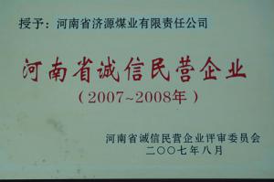 河南省誠信民營企業(yè)